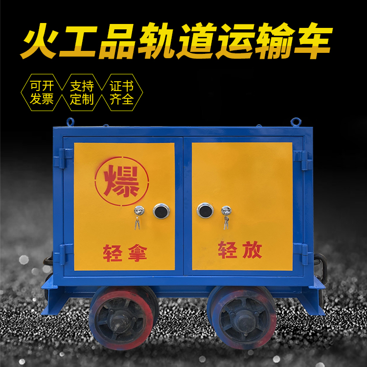 革吉井下轨道火工品运输柜/车的产品特点和应用价值分析